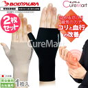磁気ハンドサポーター Glue◆2枚セット 左右兼用 管理医療機器 日本製 BODYAURA シームレス 血行改善 コリ 手 指 冷え こわばり 腱鞘炎 家庭用永久磁石磁気治療器 ボディーオーラ