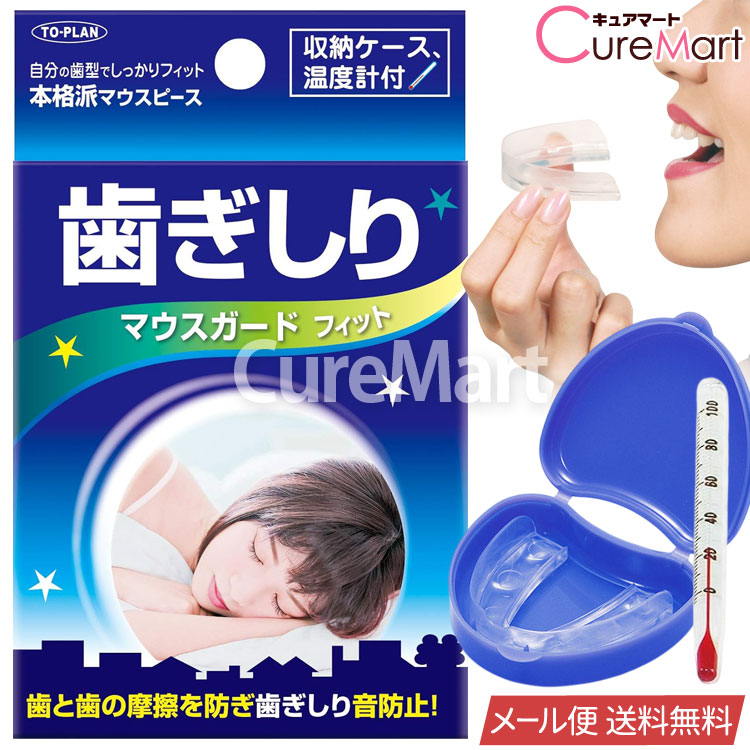 Rakuten - 歯ぎしり マウスガード フィット 型取りタイプ 収納ケース・温度計付 日本製 TKSA-05【メール便 送料無料】マウスピース 歯型 フィット 歯ぎしり防止 歯ならび 安眠 食いしばり 予防 就寝時 東京企画 TO-PLAN
