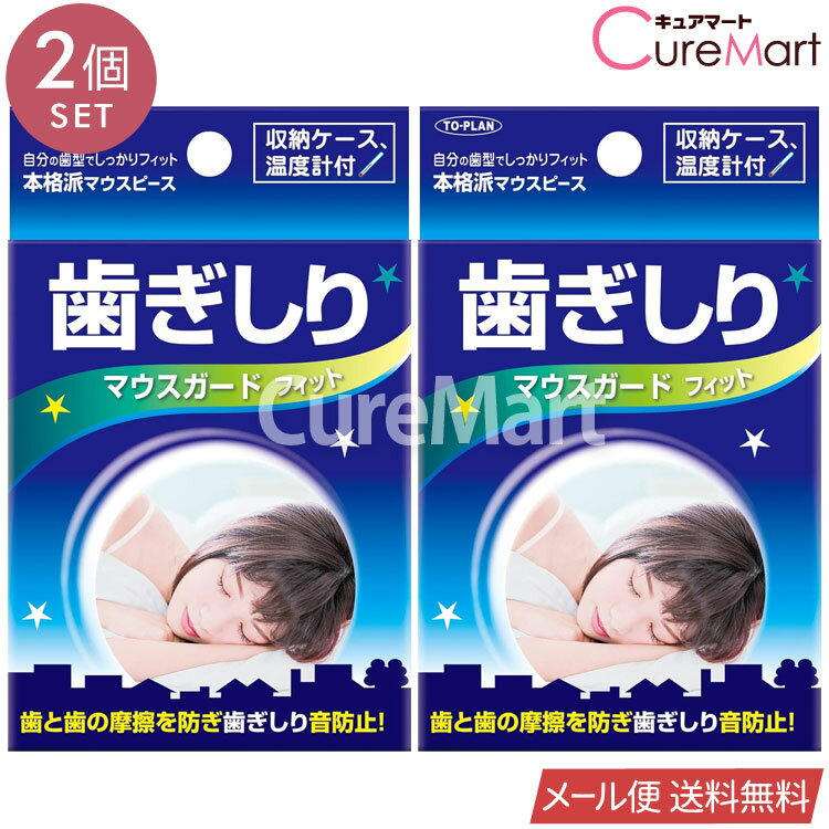 Rakuten - 歯ぎしり マウスガード フィット 型取りタイプ◆2個セット 収納ケース・温度計付 日本製 TKSA-05【メール便 送料無料】マウスピース 歯型 フィット 歯ぎしり防止 歯ならび 安眠 食いしばり 予防 就寝時 東京企画 TO-PLAN