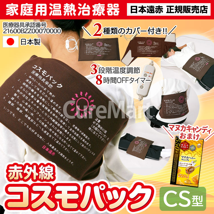 コスモパックC S型　は、管理医療機器の家庭用電化製品です。 約38×23cmのコンパクトサイズで肩、腰、腹部、ひざ等に直接温熱効果が実感できます。 3段階の温度調節付で8時間タイマーを内蔵しています。 ●温熱パック療法をご家庭で 高効率セラミック類をコーティングした特殊シートと温熱マット技術を一体化した製品です。 人体に最適な温熱効果を可能にしています。 身体にピッタリフィットして、深部までじっくりと温めて、血行を促進し、コリや痛みをやわらげます。 ●遠赤外線で深部から温める 身体には遠赤外線の8-14μの波長域が最適に作用します。 体温との相乗作用により、身体を深部から温めて血行循環を良化して、新陳代謝を高めます。 ●6つの効能効果 温熱効果・血行を良くする 神経痛・筋肉痛をやわらげる 疲労回復 胃腸の働きを活発にする 筋肉の凝りをほぐす 冷え性・冷房痛に最適