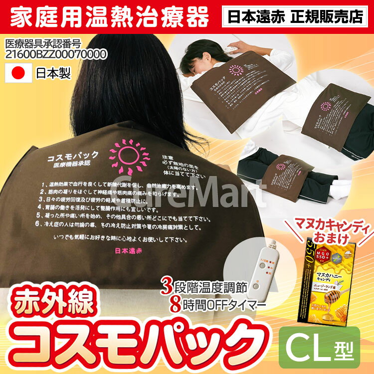 コスモパックC L型　は、管理医療機器の家庭用温熱治療器です。 約40×26cmの大きめサイズで背中、腰、腹部に直接温熱効果が実感できます。 3段階の温度調節付で8時間タイマーを内蔵しています。 ●温熱パック療法をご家庭で 高効率セラミック類をコーティングした特殊シートと温熱マット技術を一体化した製品です。 人体に最適な温熱効果を実感できます。 身体にピッタリフィットして、深部までじっくりと温めて、血行を促進し、コリや痛みをやわらげます。 ●遠赤外線で深部から温める 身体には遠赤外線の8-14μの波長域が最適に作用します。 体温との相乗作用により、身体を深部から温めて血行循環を良化して、新陳代謝を高めます。 ●6つの効能効果 温熱効果・血行を良くする 神経痛・筋肉痛をやわらげる 疲労回復 胃腸の働きを活発にする 筋肉の凝りをほぐす 冷え性・冷房痛に最適