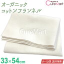 オーガニック コットンフランネル 33×54cm 6391 無漂白 無染色 国内織【メール便送料無料】1000円ポッキリ ネル生地 綾織り コットン生地 綿100％ オーガニック生地 ヒマシ油パック ひまし油パック 湿布