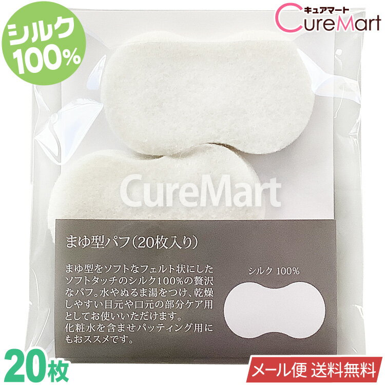 【在庫限り】シルク100% まゆ型パフ 20枚入 日本製【楽天ロジ発送 送料無料】0340 絹100% シルクパック セリシンパック 保湿 SUNAYAMA 砂山靴下