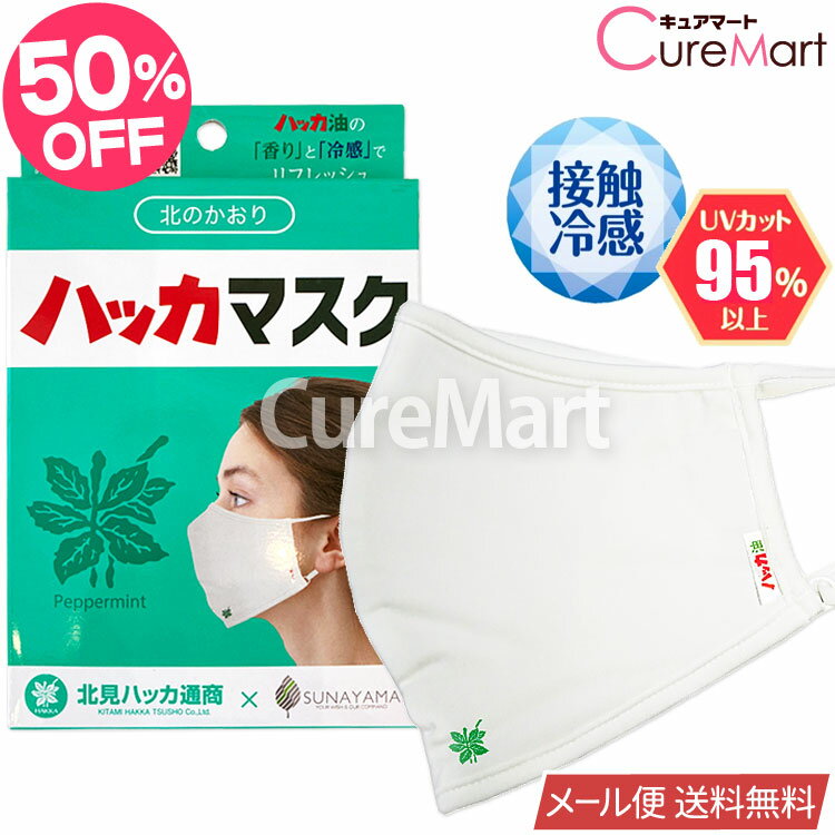 北のかおり ハッカマスク UPF50+ UVカット 接触冷感【楽天ロジ発送 送料無料】1000円ポッキリ 北見ハッカ 北見 ハッカ油 ミント 冷感マスク 夏用 UV対策 日焼け防止 首 紫外線対策 ひんやりマ…