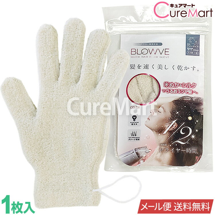 ヘアドライ 手袋 BLOWVE シルク88％ 日本製 6231【メール便 送料無料】髪の毛を早く乾かす タオル ヘアブロー専用手袋 ブローブ 米ぬか シルク 絹 ドライヤー 速乾 グローブ ヘアドライタオル 吸水綿 スーパーZERO 母の日 プレゼント 実用的 砂山靴下 SUNAYAMA