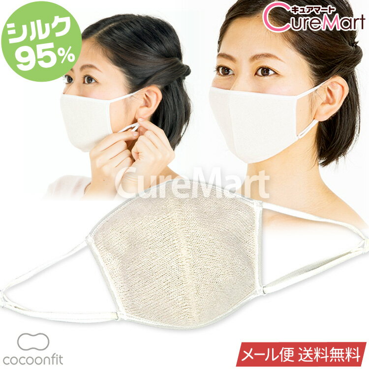 【在庫限り】シルク 呼吸がしやすい おやすみマスク 絹95％ 日本製 0866【メール便送料無料】就寝用 寝る時 保湿 口 …
