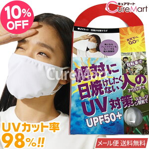 UPF50+ UVカット日焼け対策マスク 9054【ネコポス送料無料(ポスト投函)】日焼け防止 UV対策 マスク 大型設計 紫外線対策マスク 洗える UVフェイスカバー 日焼け止め 紫外線対策 グッズ 夏 セオアルファUV 砂山靴下 Carelance【39ショップ】