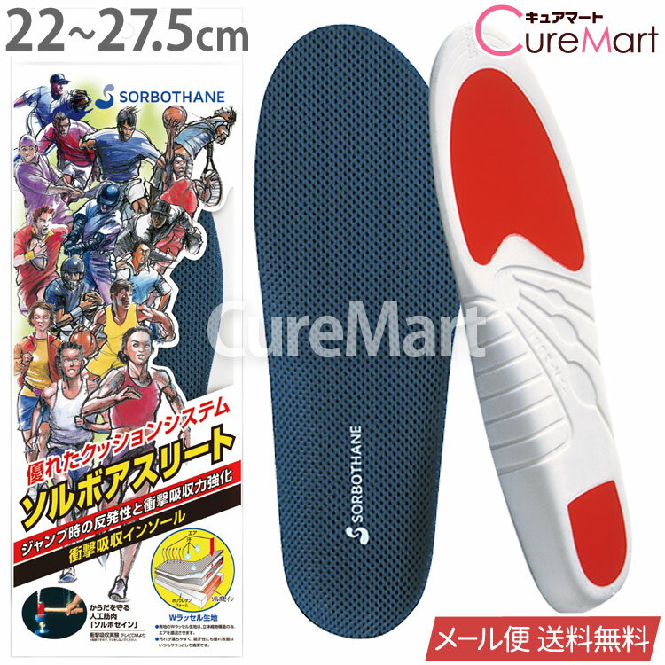 ソルボ アスリート 22～27.5cm 日本製 61184【メール便送料無料】SORBO インソール ...