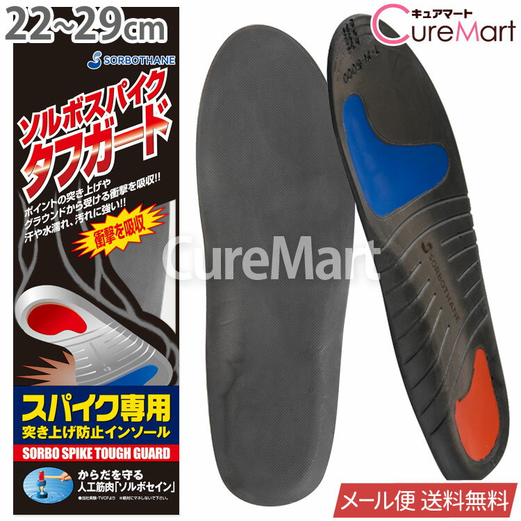 ソルボ スパイクタフガード 22～29cm 日本製 61221インソール 中敷き スポーツ かかと 衝撃吸収 フットボール ラグビー サッカー 野球 アメフト ホッケー レディース メンズ SORBOTHANE ソルボセイン