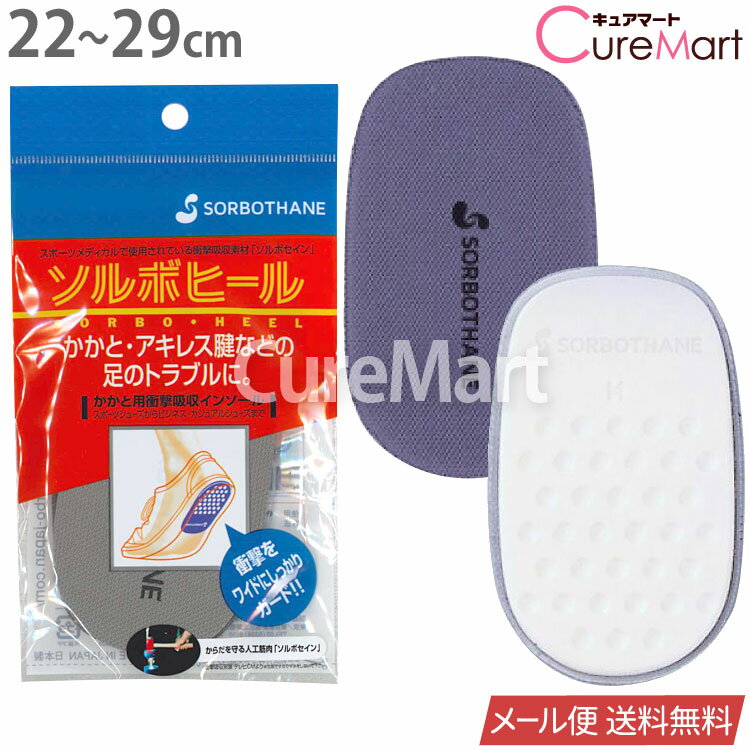 ソルボヒール 22～29cm 日本製61264 インソール かかと のみ クッション 衝撃吸収 パッド インソール 疲れない 立ち仕事 保護 踵ケア SORBOTHANE ソルボセイン