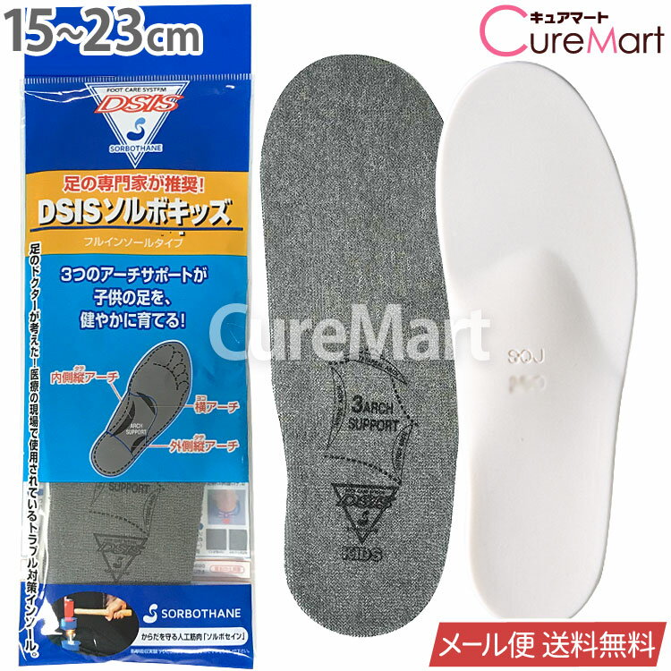 【クーポン対象】DSIS ソルボキッズ フルインソール [子供用/15〜23cm]61076【ネコポス 送料無料】【ラッキーシール対応】ソルボセイン SORBOTHANE 中敷き 子ども こども 土踏まず アーチ インソール 衝撃吸収 足の疲れ 足裏 痛み 扁平足 偏平足 歩行 姿勢矯正