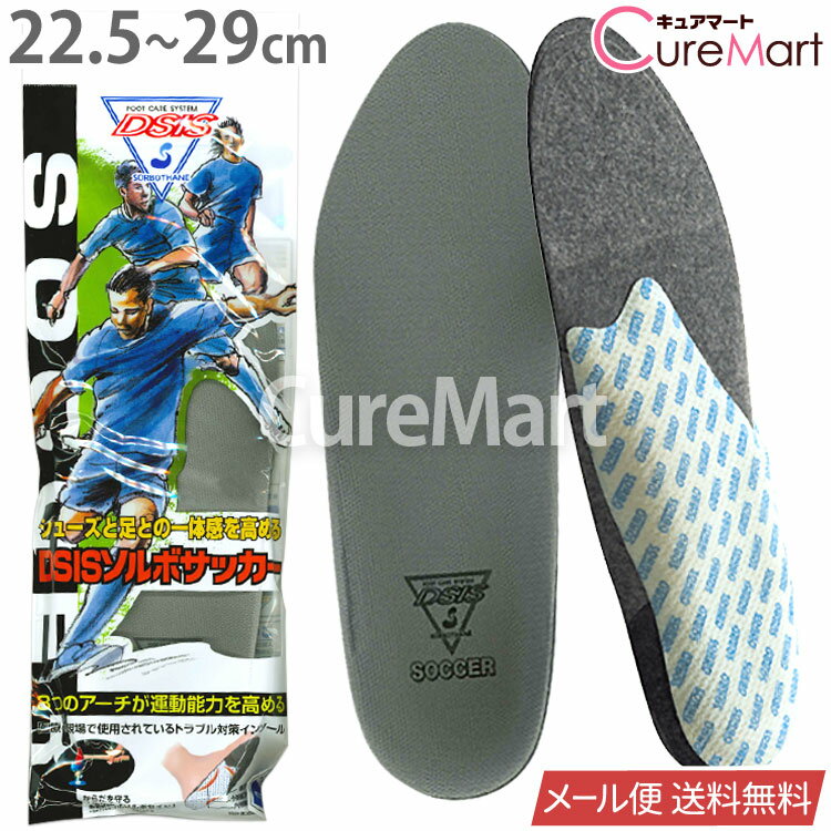 DSIS ソルボ サッカー 22.5～29cm 日本製 61650SORBO ソルボ インソール スポーツ かかと サッカー専用 クッション 中敷き 衝撃吸収 SORBOTHANE ソルボセイン