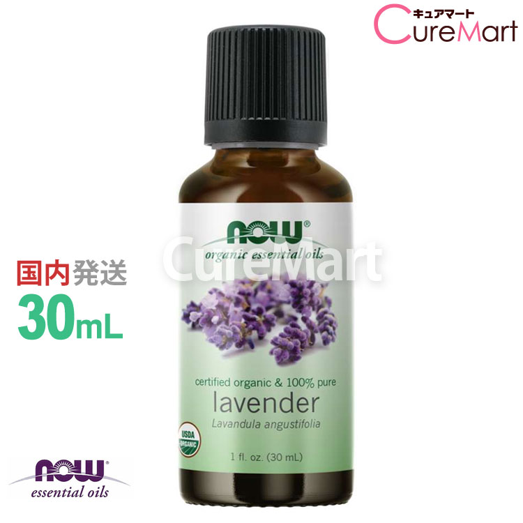 ラベンダー 精油 オーガニック 30mL【NOW Foods 正規販売店】ベンダーオイル 正規輸入品エッセンシャルオイル ラ有機 花粉症 対策 グッズ 虫対策 ...