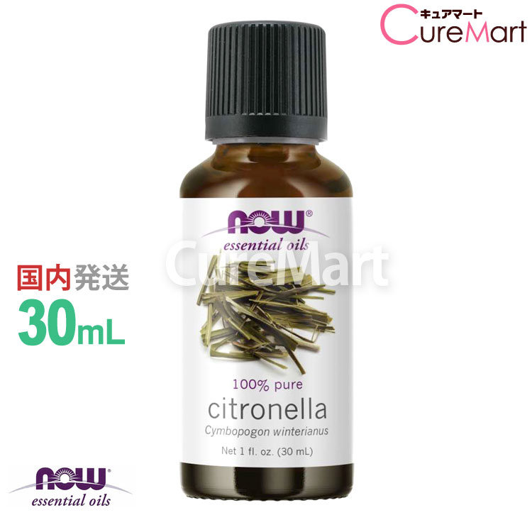 シトロネラ 精油 30mL【NOW Foods 正規販売店】正規輸入品 ナウフーズ エッセンシャルオイル citronella 蚊 ノミ 虫対策 アロマ エッセンシャルオイル アロマオイル アウトドア now foods(ナウ フーズ)【39ショップ/3,980円以上で送料無料※沖縄除く】