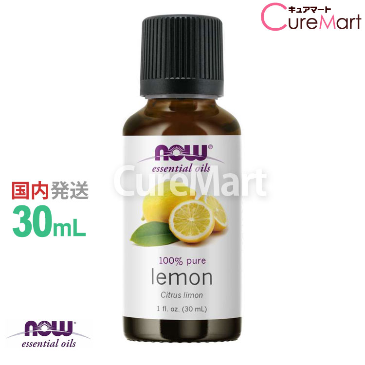 レモン 精油 30mL【NOW Foods 正規販売