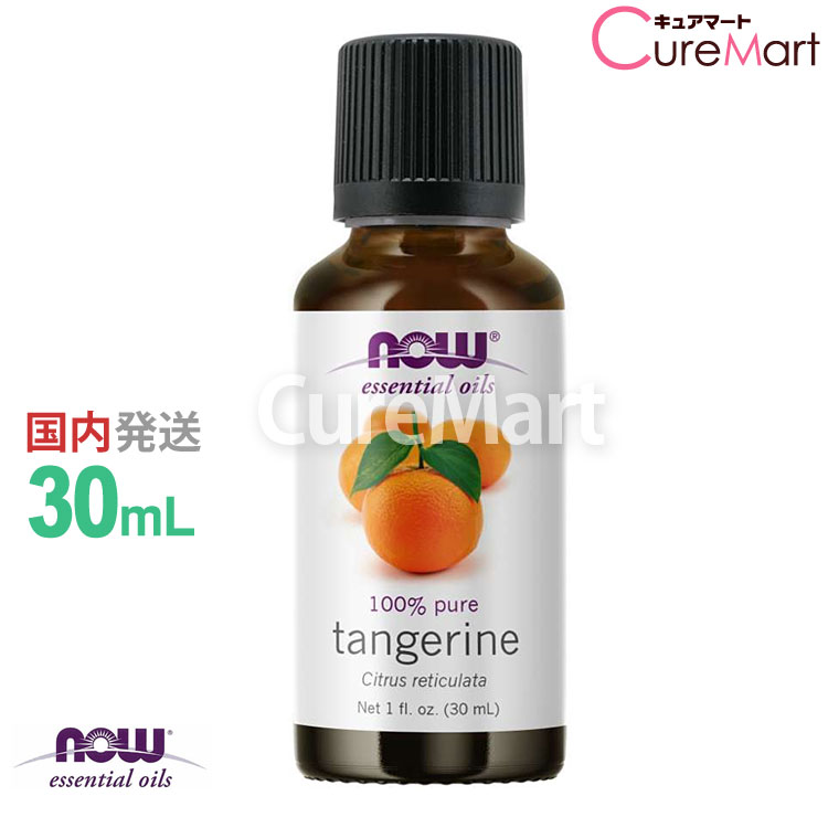 タンジェリン 精油 30mL【NOW Foods 正規販売店】正規輸入品 エッセンシャルオイル いよかん 柑橘系アロマ 睡眠 アロマオイル now foods ナウフーズ【39ショップ/3,980円以上で送料無料※沖縄除く】