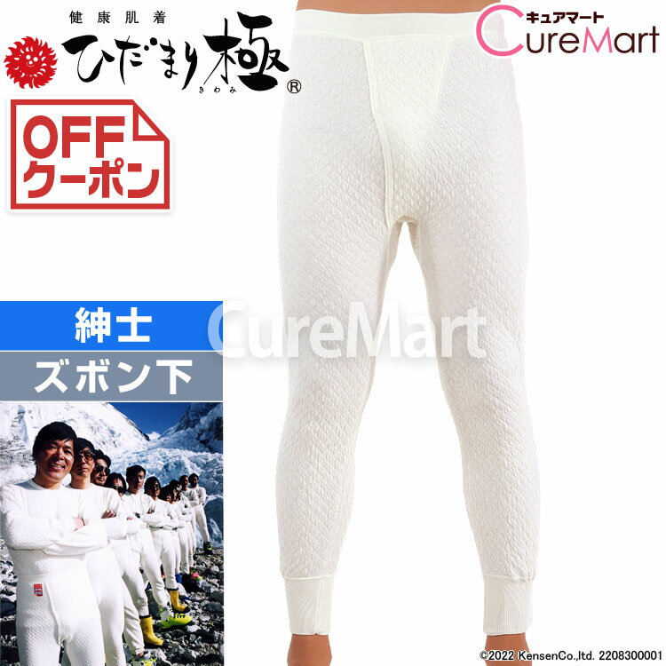 ひだまり 極 紳士 ズボン下 KWS(2024年) ウエスト68-104cm 日本製【楽天ロジ発送】ひだまり 肌着 健康肌着 極み 極肌着 防寒 インナー メンズ 肌着 ダンロン 三重構造 保温下着 あったか 暖かい 男性用 冷え性 消臭下着 HIDAMARI きわみ 冷え対策 温活 健繊☆P15