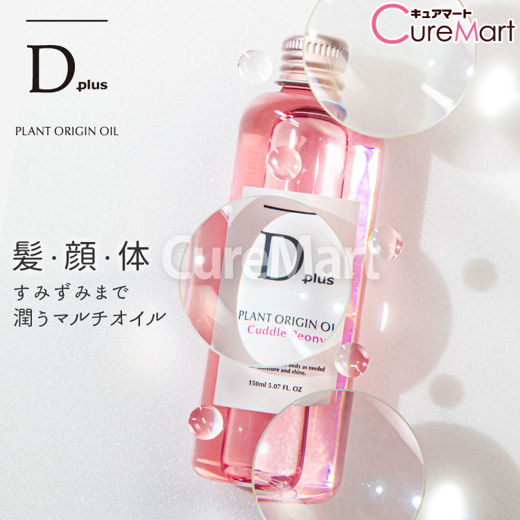D plus プラントオリジンオイル ピオニー 150mL 日本製【楽天ロジ発送】ディープラス Dplus ヘアオイル スタイリングオイル 保湿オイル 枝毛 髪 パサつき防止 ツバキ油 アルガン ボディオイル 乾燥肌 保湿ケア 美粧AKARI