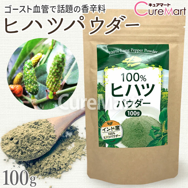 100％ ヒハツ パウダー 100g～【メール便送料無料】ヒハツパウダー ロングペッパー ピペリン ヒハツ粉末 ひはつ スパイス 香辛料 ゴースト血管 タイツー Tie2 ヒハツ由来 インド産 無添加 冷え対策 温活 curemart-10005927 キュアマート パッケージ画像