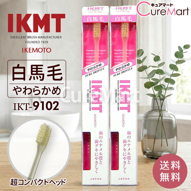 ＼セットがお得／ IKMT 歯ブラシ 白馬毛 やわらかめ 超コンパクトヘッド◆2本セット～ IKT9102 日本製 池本刷子工業【送料無料】天然毛 ハブラシ ハブラシ 池本 歯ブラシ エナメル質 やさしい 歯茎マッサージ イケモト IKEMOTO