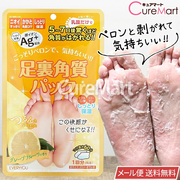足裏角質パック グレープフルーツの香り 銀イオンAg+【メール便 送料無料】かかと 足裏 角質除去 ツル..