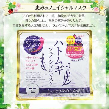 ハトムギ フェイシャルマスク 31枚入 日本製【ネコポス送料無料(ポスト投函)】1000円ポッキリ フェイスマスク はとむぎ シートマスク フェイスパック 大容量 顔用 美容マスク エイジングケア弾力 ハリ 保湿 ドウシシャ EVERYYOU【39ショップ】