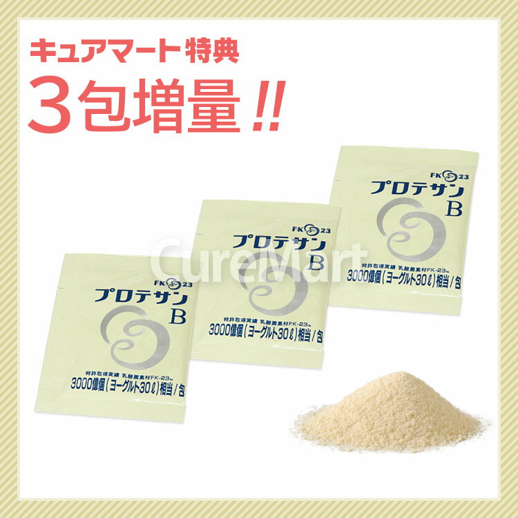 プロテサンB 31包＋3包増量 ニチニチ製薬 濃縮乳酸菌 FK-23菌 フェカリス菌 善玉菌 腸内フローラ【39ショップ/3,980円以上で送料無料※沖縄除く】☆ 3