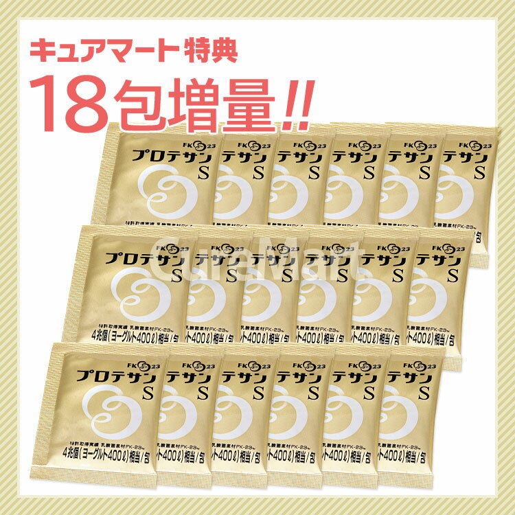 プロテサンS 62包◆3箱セット＋18包増量【送料無料】ニチニチ製薬 濃縮乳酸菌 FK-23菌 フェカリス菌 善玉菌 腸内フローラ☆ 3