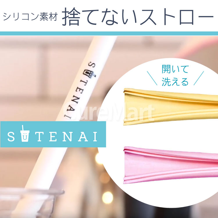 SUTENAI ステナイ シリコンストロー[ホワイト] 3本セット【楽天ロジ発送 送料無料】ストロー エコ 捨てないストロー ステナイ ストロー sutenai ストロー 洗える 繰り返し使える シリコン マイストロー 繰り返し 耐熱 白 3