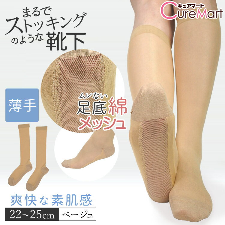 ストッキングソックス 薄手 足底綿・メッシュ ハイソックス 素肌感 22-25cm【楽天ロジ発送 送料無料】6765 蒸れない 靴下 レディース まるでストッキングを履いたようなくつした ストッキングに見える靴下 ひざ下 ストッキング 靴下 フットカバー SUNAYAMA 砂山靴下
