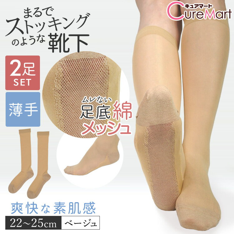 ストッキングソックス 薄手 足底綿・メッシュ◆2足セット ハイソックス 素肌感 ベージュ 22-25cm【楽天ロジ発送 送料無料】6765 蒸れない 靴下 レディース まるでストッキングを履いたようなくつした ひざ下 ストッキング みたいな靴下 フットカバー SUNAYAMA 砂山靴下