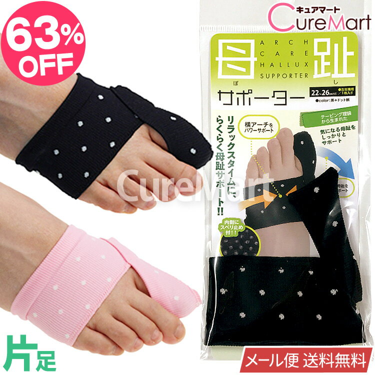 【在庫限り】母趾サポーター 片足用(左右兼用1枚) 22-26cm 日本製【楽天ロジ発送 送料無料】0617 外反母趾 薄型 テーピング サポーター 滑り止め付 ヨコアーチ矯正 歩行バランス矯正 Carelance SUNAYAMA 砂山靴下