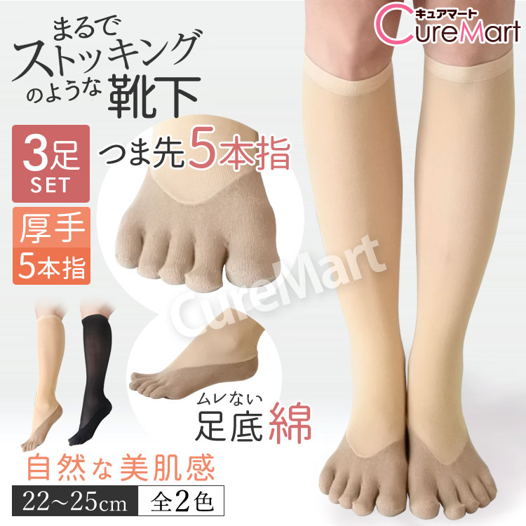 ストッキングソックス 五本指 ハイソックス 美肌感◆3足セット 22-25cm【楽天ロジ発送 送料無料】6145AM 五本指ソックス レディース まるでストッキングを履いたようなくつした ストッキングに見える靴下 5本指 あたたかく自然な美肌感 ひざ下ストッキング SUNAYAMA 砂山靴下