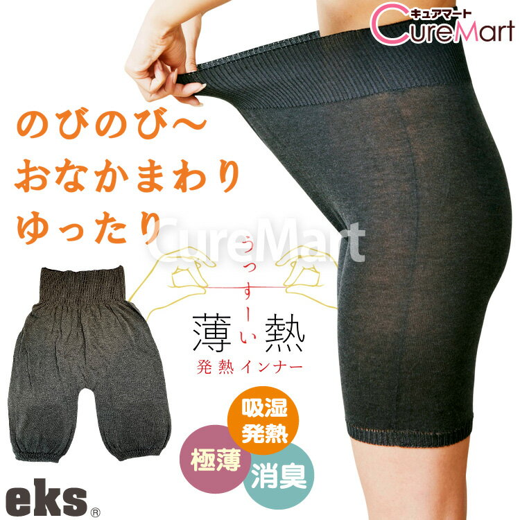 【在庫限り】薄熱 ぺチパン 3分丈 ヒップ87-100cm 吸湿発熱 日本製【楽天ロジ発送】eks 2507 薄い ペチパンツ タップパンツ 暖かい 薄手 発熱...