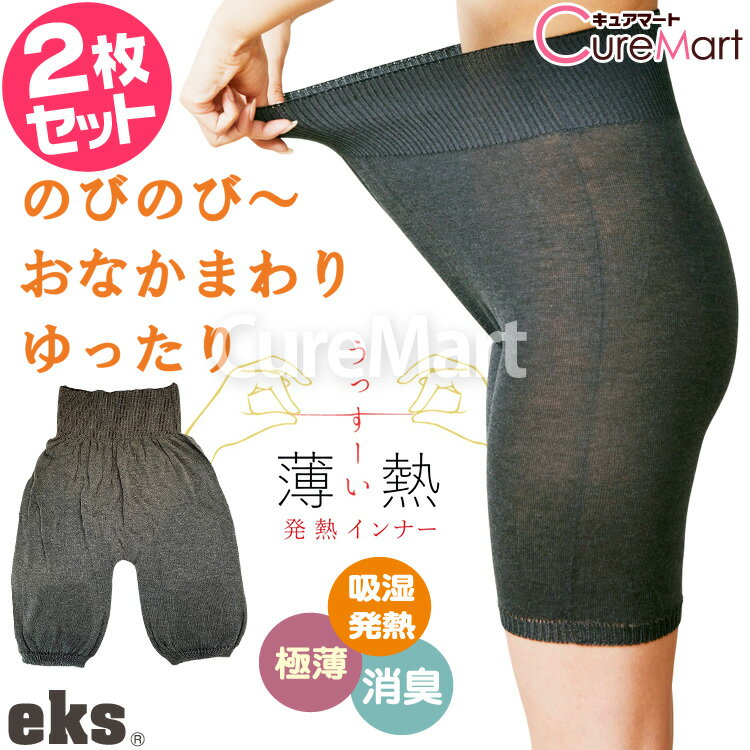 【在庫限り】薄熱 ぺチパン◆2枚セット 3分丈 ヒップ87-100cm 吸湿発熱 日本製【楽天ロジ発送】eks2507 薄い ペチパンツ タップパンツ 暖かい ...