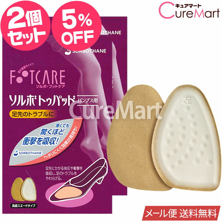 【在庫限り】ソルボ トゥパッド パンプス用◆2個セット 女性用 フリーサイズ 日本製 61830【楽天ロジ発送 送料無料】SORBO パンプス用 トウパッド つま先 クッション パッド つま先パッド 靴 サイズ 調整 つま先 パッド ソルボセイン SORBOTHANE