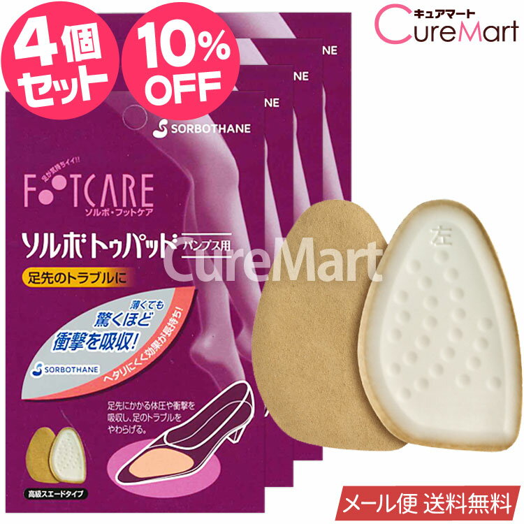 【在庫限り】ソルボ トゥパッド パンプス用◆4個セット 女性用 フリーサイズ 日本製 61830【楽天ロジ発送 送料無料】SORBO パンプス用 トウパッド つま先 クッション パッド つま先パッド 靴 サイズ 調整 つま先 パッド ソルボセイン SORBOTHANE