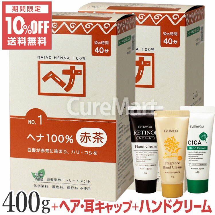 【おまけ付】ナイアード ヘナ 100％ NO.1 赤茶 400g◆2個セット +[ハンドクリーム+ヘア＆耳キャップ] ヘ..