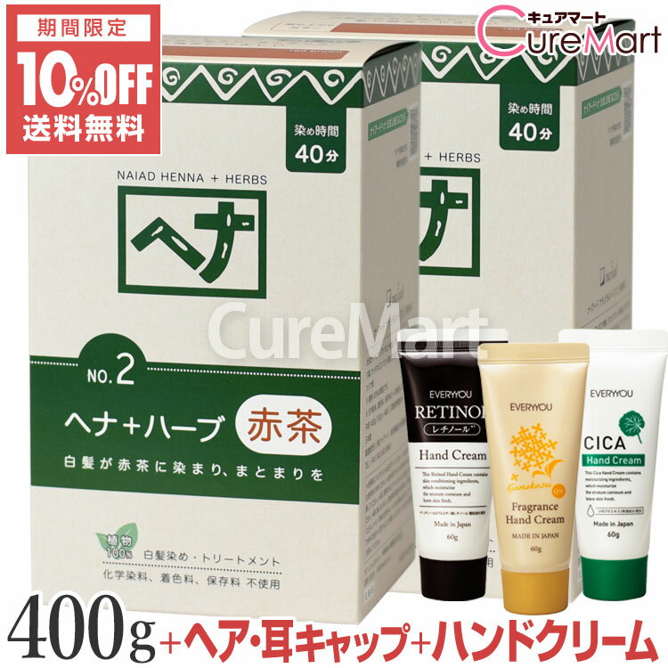 【おまけ付】ナイアード ヘナ＋ハーブ NO.2 赤茶 400g◆2個セット +[ハンドクリーム+ヘア＆耳キャップ] ..