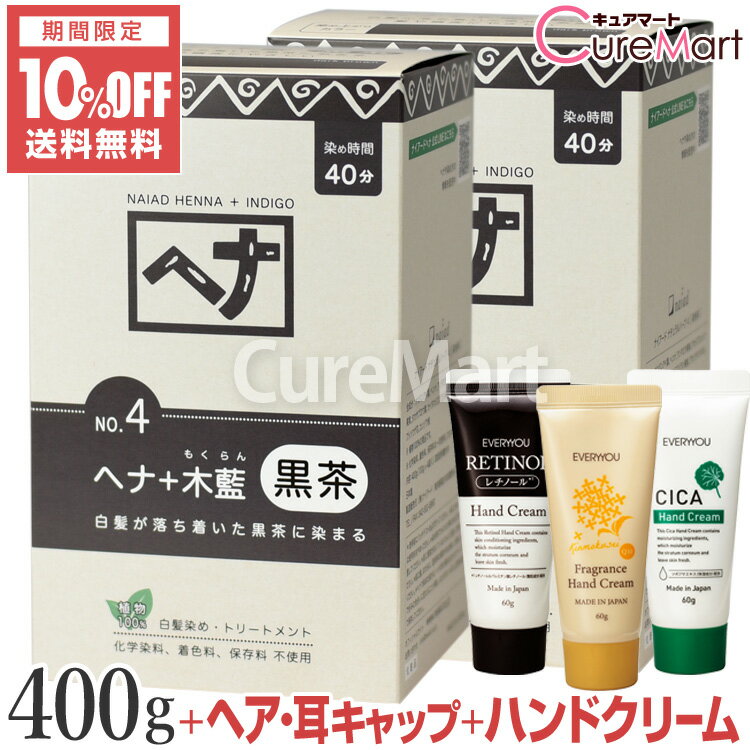 【おまけ付】ナイアード ヘナ＋木藍 NO.4 黒茶 400g◆2個セット +[ハンドクリーム+ヘア＆耳キャップ] ダ..