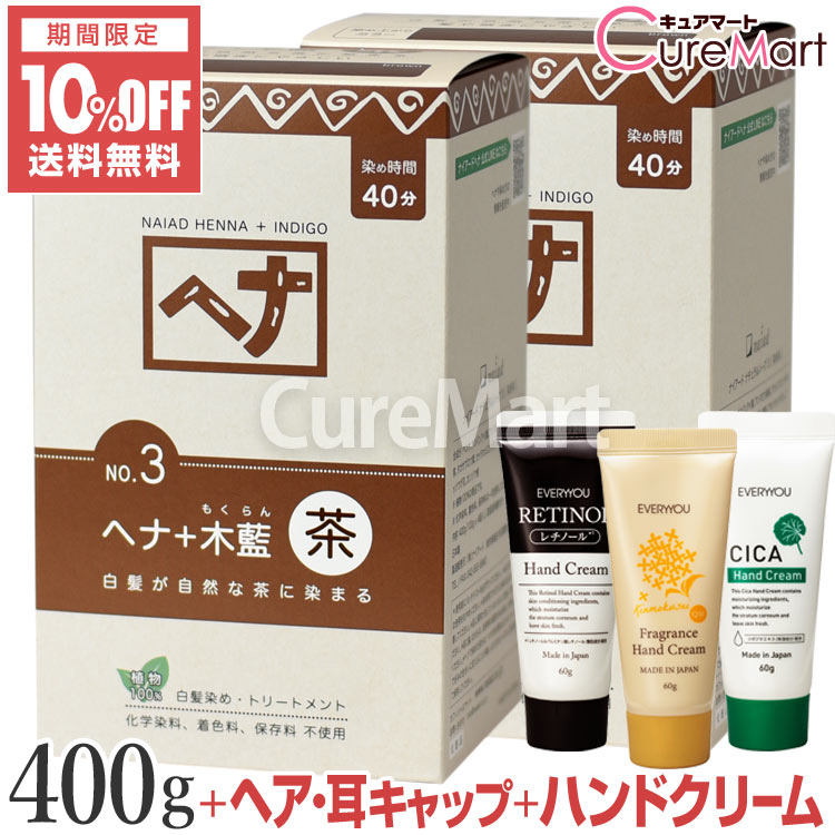 【おまけ付】ナイアード ヘナ＋木藍 NO.3 茶 400g◆2個セット +[ハンドクリーム+ヘア＆耳キャップ] ブラ..