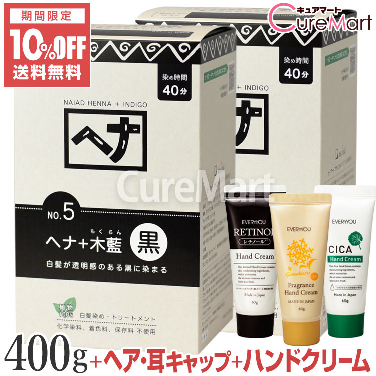 【おまけ付】ナイアード ヘナ＋木藍 NO.5 黒 400g◆2個セット +[ハンドクリーム+ヘア＆耳キャップ]【送..