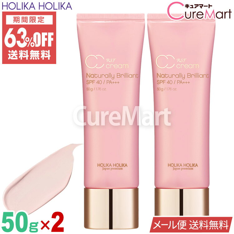 ホリカホリカ RSF CCクリーム 50g◆2個セット SPF40 PA+++ 日本限定【楽天ロジ発送 送料無料】リアルスキンフィニッシュ CCクリーム オールインワン 韓国コスメ 日中用クリーム UVケア ベースメイク 日焼け止め HolikaHolika