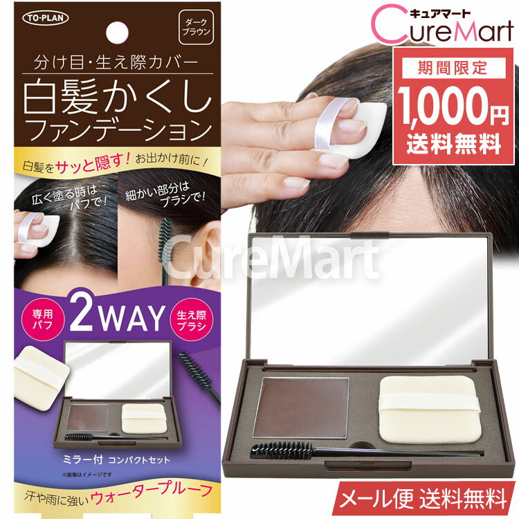 白髪かくし ファンデーション ダークブラウン 5g コンパクトミラー 生え際ブラシ付 ヘアカラー 毛髪着色料 TKMI-009DB【メール便送料無料】1000円ポッキリ TO-PLAN トプラン 白髪隠し ファンデーションタイプ ウォータープルーフ 白髪ぼかし 茶 白髪 部分 生え際 東京企画