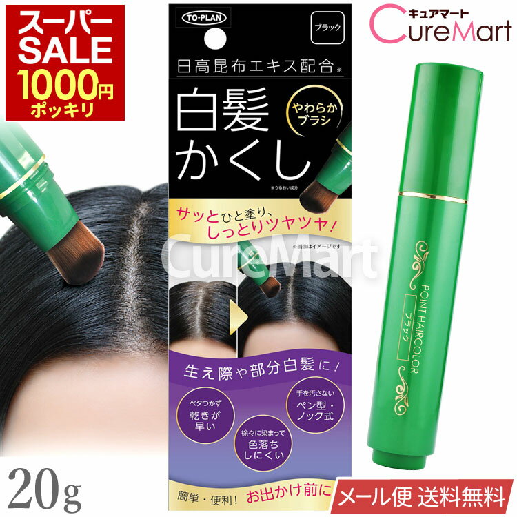 Rakuten - 《期間限定1000円》日高昆布 白髪かくし スティック ブラック 20g ノック式 やわらかブラシ 日本製 毛髪着色料 TKCN-003DB【メール便送料無料】ヘアカラー 筆タイプ TO-PLAN トプラン 速乾性 白髪ぼかし 黒 スティックパフ 白髪隠し 部分染め 生え際 東京企画