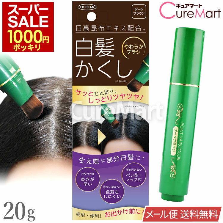 Rakuten - 《期間限定1000円》日高昆布 白髪かくし スティック ダークブラウン 20g ノック式 やわらかブラシ 日本製 毛髪着色料 TKCN-003DB【メール便送料無料】ヘアカラー TO-PLAN トプラン 速乾性 白髪ぼかし ファンデーション 白髪隠し 部分染め 茶 生え際 東京企画