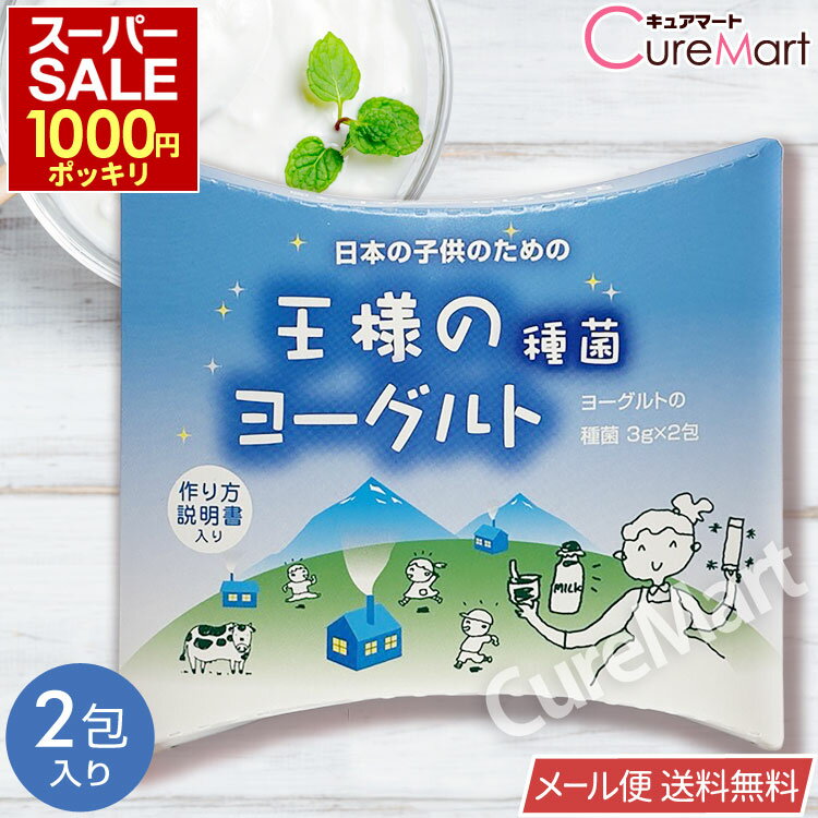 Rakuten - 《期間限定1000円》王様のヨーグルト 種菌 3g×2包【メール便送料無料】ヨーグルト たね菌 粉末 手作りヨーグルト 豆乳ヨーグルト 乳酸菌 善玉菌 腸内フローラ クレモリス菌 サーモフィラス菌 ダイエット 常温発酵 東京食品