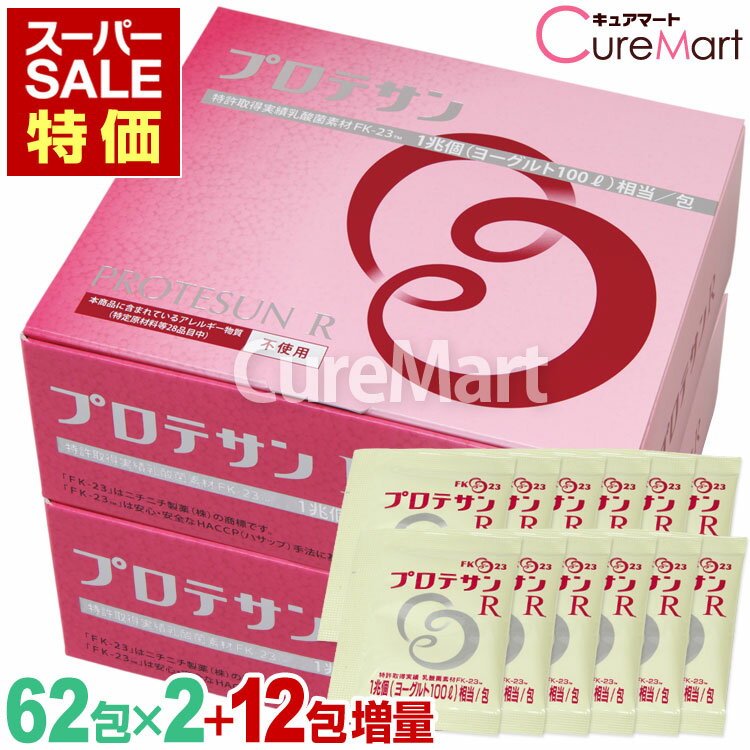 【スーパーセール特価】プロテサンR 62包◆2箱セット＋12包増量【送料無料】ニチニチ製薬 濃縮乳酸菌 プロテサン FK-23菌 フェカリス菌 乳酸菌 サプリメント 善玉菌 腸内フローラ 機能性乳酸菌 ☆ポイント10倍