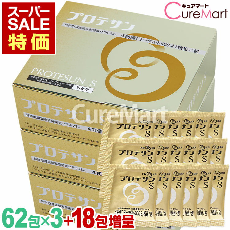 Rakuten - 《期間限定特価》プロテサンS 62包◆3箱セット＋18包増量日本製 ニチニチ製薬【送料無料】濃縮乳酸菌 プロテサン FK-23菌 フェカリス菌 善玉菌 腸内フローラ 乳酸菌 サプリメント エンテロコッカス protesun ☆ポイント10倍