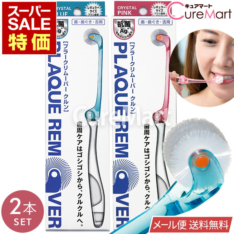 プラークリムーバー クルン 歯ブラシ◆2本セット 折りたたみ式 レギュラーヘッド【楽天ロジ発送 送料無料】くるん歯ブラシ クルクル 歯ブラシ 360度 歯ブラシ 回転歯ブラシ 携帯用歯ブラシ 携帯 歯ブラシ 回転 超極細毛 歯周ケアロールブラシ 歯ぐき用